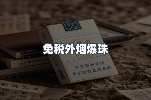 出口香烟